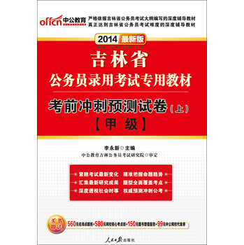 中公版·2014吉林省公务员录用考试专用教材：考前冲刺预测试卷（上）甲级（最新版） 下载