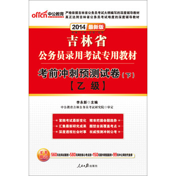 中公版·2014吉林省公务员录用考试专用教材：考前冲刺预测试卷（下）乙级（最新版） 下载