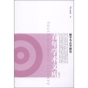 廖平今古学研究 下载