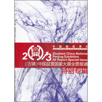 中国盆景赏石2013（古镇）：中国盆景国家大展全景报道特别专辑 下载