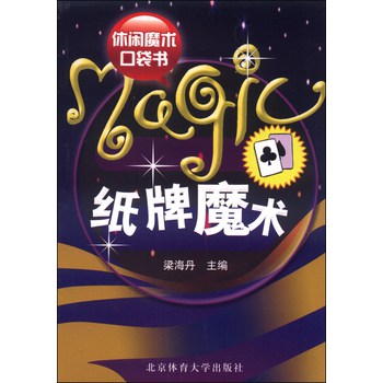休闲魔术口袋书：纸牌魔术 下载