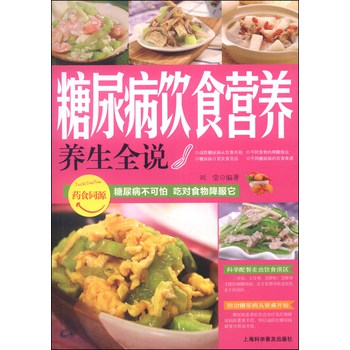 糖尿病饮食营养养生全说 下载