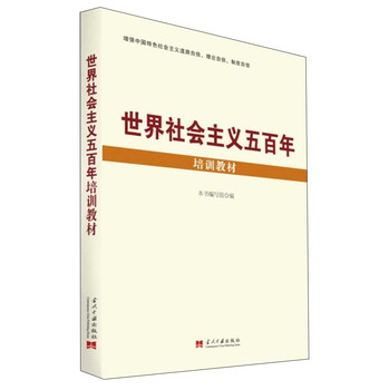世界社会主义五百年培训教材 下载
