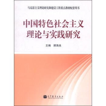 马克思主义理论研究和建设工程重点教材配套用书：中国特色社会主义理论与实践研究 下载