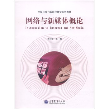 全媒体时代新闻传播学系列教材：网络与新媒体概论 下载
