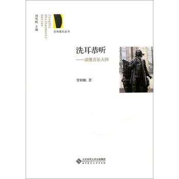 京师爱乐丛书·洗耳恭听：读懂音乐大师 下载
