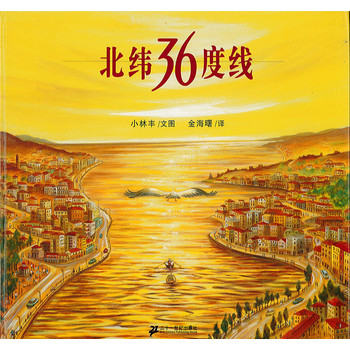 蒲蒲兰绘本馆：北纬36度线（最新版） 下载