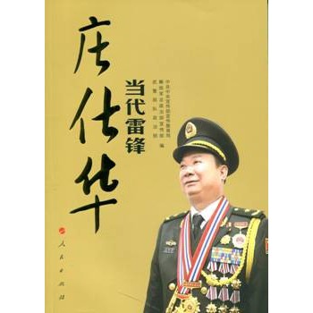当代雷锋庄仕华 下载