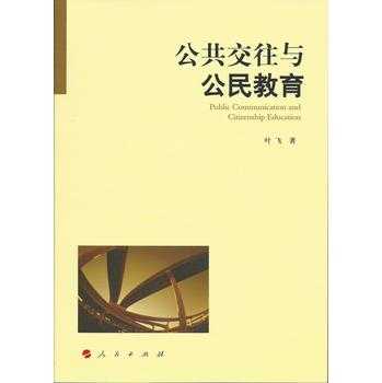 公共交往与公民教育 下载