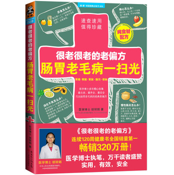 很老很老的老偏方：肠胃老毛病一扫光 下载