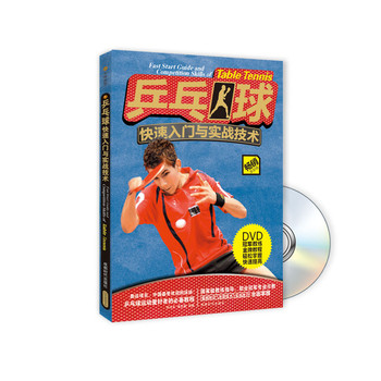 乒乓球快速入门与实战技术（附DVD光盘1张） 下载