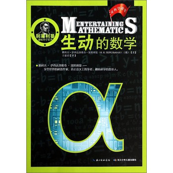 别莱利曼趣味科学系列：生动的数学 下载