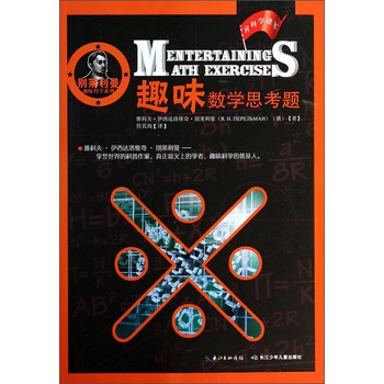 别莱利曼趣味科学系列：趣味数学思考题 下载