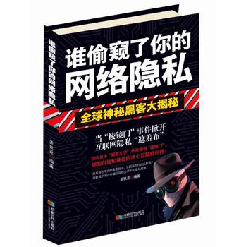 谁偷窥了你的网络隐私 下载