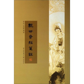 普陀山佛学丛书：观世音经笺注 下载