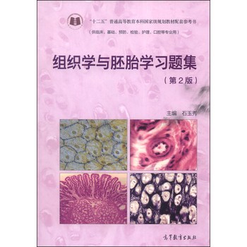 组织学与胚胎学习题集（第2版） 下载