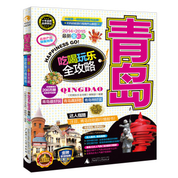 青岛吃喝玩乐全攻略（2014-2015最新全彩版） 下载