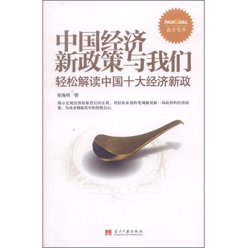 盘古智库：中国经济新政策与我们：轻松解读中国十大经济新政 下载