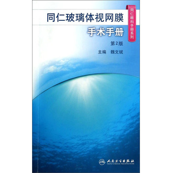 同仁眼科手册系列：同仁玻璃体视网膜手术手册（第2版） 下载