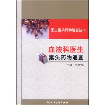 医生案头药物速查丛书：血液科医生案头药物速查 下载