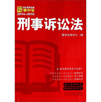 学生常用法规掌中宝（2014-2015）：刑事诉讼法 下载