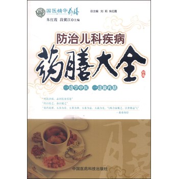 国医精华药膳：防治儿科疾病药膳大全 下载