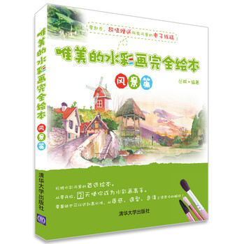唯美的水彩画完全绘本（风景篇） 下载