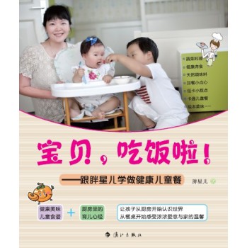 宝贝，吃饭啦！：跟胖星儿学做健康儿童餐 下载