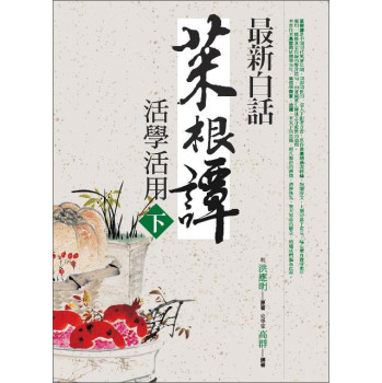 最新白話菜根譚活學活用（下） 下载
