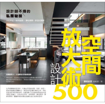 設計師不傳的私房秘技：空間放大術設計500 下载
