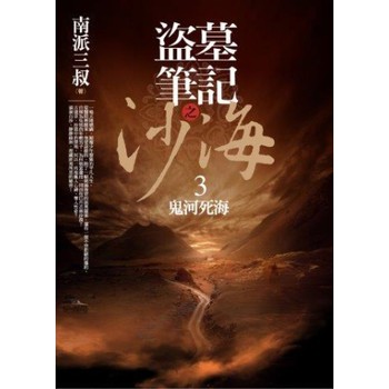 盜墓筆記之沙海（3）：鬼河死海（含4） 下载