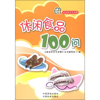 食品安全与消费：休闲食品100问 下载