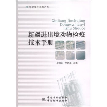 检验检疫系列丛书：新疆进出境动物检验检疫技术手册 下载