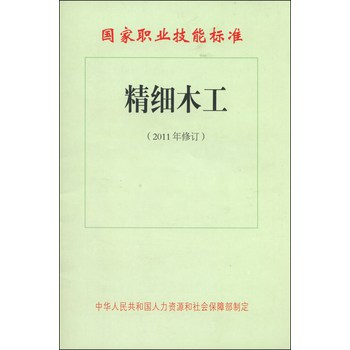 国家职业技能标准：精细木工（2011年修订） 下载