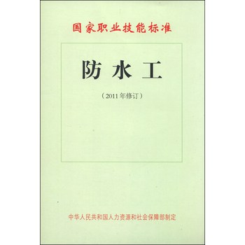 国家职业技能标准：防水工（2011年修订） 下载