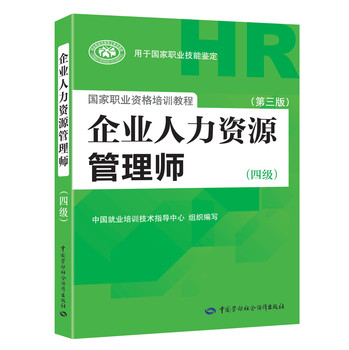 企业人力资源管理师（四级）（第三版） 下载