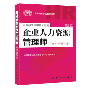 企业人力资源管理师（常用法律手册）（第三版） 下载