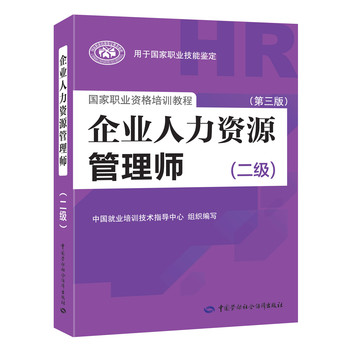 企业人力资源管理师（二级）（第三版） 下载