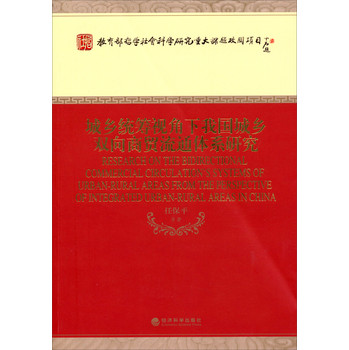 城乡统筹视角下我国城乡双向商贸流通体系研究 下载