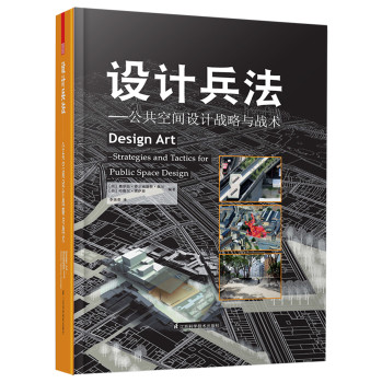 设计兵法：公共空间景观设计战略与战术 下载