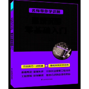 名师带你学识图：建筑识图零基础入门 下载
