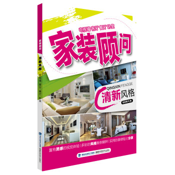 家装顾问丛书：清新风格 下载