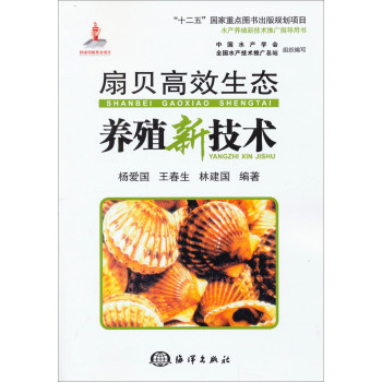 扇贝高效生态养殖新技术/“十二五”国家重点图书出版规划项目 下载