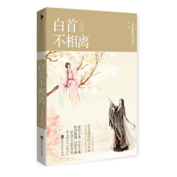 白首不相离 下载