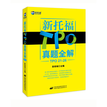 新航道：新托福TPO真题全解（TPO 21-26） 下载