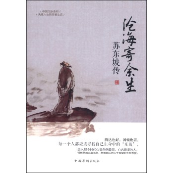 中国文脉系列：沧海寄余生·苏东坡传 下载
