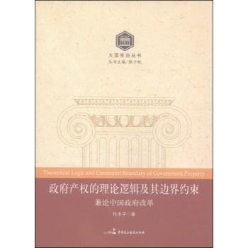 大国宪治丛书：政府产权的理论逻辑及其边界约束 兼论中国政府改革 下载