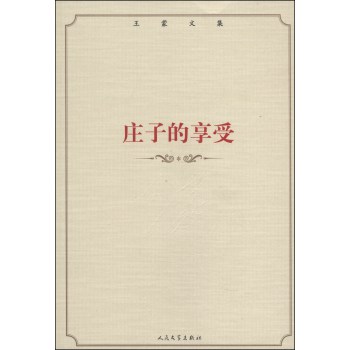 王蒙文集：庄子的享受 下载