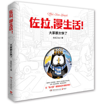 佐拉，漫生活！：大家都太快了 下载