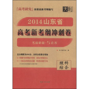 天利高考研究·2014山东省高考新考纲冲刺卷：理科综合 下载